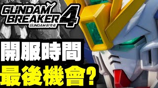 一試便知伏唔伏！！！｜gundam breaker 4｜鋼彈創壞者4 ｜高達 [upl. by Areikahs718]