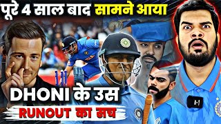 DHONI के उस HISTORIC RUN OUT के पीछे का असल सच जान लो। worldcup2023 dhoni msdhoni [upl. by Anifad]