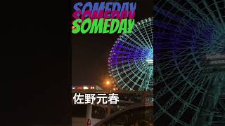 ＳＯＭＥＤＡＹ① [upl. by Doggett]