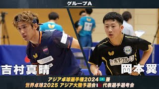 【男子グループA】吉村真晴 vs 岡本翼｜アジア卓球選手権2024 兼 世界卓球2025 アジア大陸予選会 代表選手選考会 第1ステージ [upl. by Nodnelg]