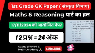 RPSC 1st Grade GK Paper  Maths amp Reasoning Part Detailed Solution  Answer Key  17112024 Paper [upl. by Mccomb]