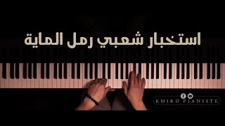 Istikhbar raml maya piano استخبار رمل الماية بيانو [upl. by Atenaz847]