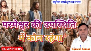 परमेश्वर की उपस्थिति में कौन रहेगा  rkministries4313 morningprayer motivationalvideo baibal [upl. by Tenom]