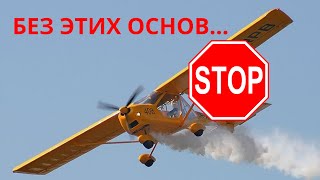 Основы Без Которых Вы Никогда Не Станете Пилотом [upl. by Trueblood816]