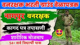 नागपूर वनरक्षक मैदानी चाचणी यादी जाहीर  Forest Guard Nagpur Physical Test and Document Verification [upl. by Aleris]