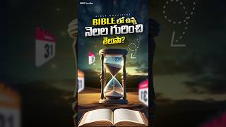 Bible Months  బైబిల్ లో ఉన్న నెలలు  Bible Novelties Facts in Telugu  Bible Proofs [upl. by Pascia]