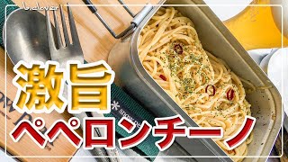 メスティン【煮汁の出ないパスタ】激旨「ペペロンチーノ」湯切り不要 煮汁なし 本格アレンジ キャンプ料理、アウトドア料理。簡単。便利。 24時間、いつでも自宅でチャレンジ♪ [upl. by Lecirg]