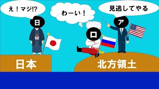 【ざっくり時事解説】北方領土問題が起きるまでを分かりやすく解説 [upl. by Naimerej]