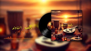 Raqset El Nahawand  Joud Abu Jazar  رقصة النهاوند  جود أبو جزر [upl. by Arocal]