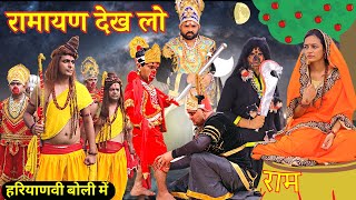 Haryanvi Ramayan  अंगद का पैर  रामायण देसी कॉमेडी  हरियाणवी रामायण  Ramlila Haryana Ki [upl. by Assirok]