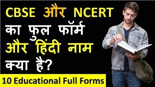 CBSE और NCERT का फुल फॉर्म और हिंदी नाम क्या है  10 Educational Full Forms amp Hindi Name [upl. by Nirra]