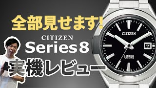 【腕時計開封 076】CITIZEN Series 8（シリーズエイト）2021年8月発売8モデルをご紹介！ [upl. by Sontag]