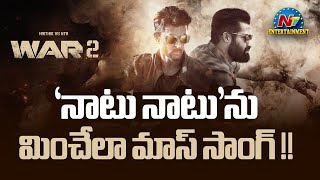 NTR  Hrithik Roshan Mass Song in WAR2  Ayan Mukerji  NTV ENT [upl. by Eerdna456]