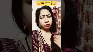 हम औरत हैं😜🤣comedy funny youtube  Suman [upl. by Grosz]