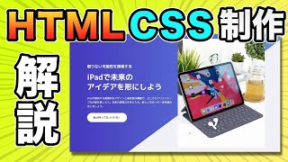 【HTML・CSSコーディング】ホームページのファーストビューを作りながら解説【Web制作】 [upl. by Anerom359]