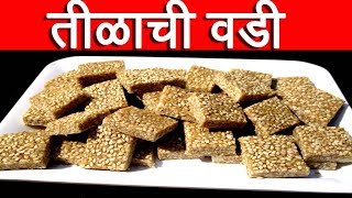 तिळाची वडी  tilachi vadi recipe in marathi by mangal [upl. by Notfol450]