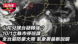 【直播完整版】⚡颱風特報 不斷電直播⚡「山陀兒」撲台 101停班課縣市：嘉義縣、台南、高雄、屏東、台東、花蓮 氣象署最新說明｜三立新聞網 SETNcom [upl. by Godard]