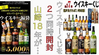 高額ジャパニーズウイスキーが当たるくじを２つ同時に開封して山崎18年を当てる [upl. by Rratsal]