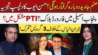 Sanam Javed Get Arrested Again  PTI Forward Block in Punjab Assembly  Jibran Ilyas in Trouble [upl. by Eynaffit]