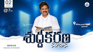 🛑శుద్దీకరణ కూడిక  Nov 02nd 2024  Live from Hosanna Ministries Hyderabad  Pst  Anand Garu [upl. by Norved]