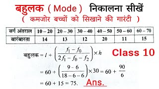 बहुलक कैसे ज्ञात करते हैं  bahulak kaise nikalte hain class 10th ncert maths  mode  all ganit [upl. by Norrie93]