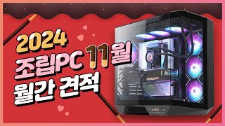 11월 컴퓨터 견적 추천 월간견적 게임 영상편집 가격별 가성비 조합 추천 [upl. by Reuven]