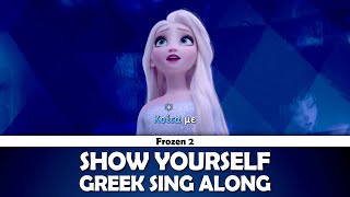 Show Yourself Frozen 2  Greek Sing Along [upl. by Brotherson]