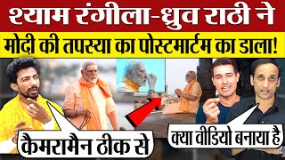 Shyam Rangeela Dhruv Rathee ने PM Modi Tapasya का पोस्टमार्टम कर डाला Lok Sabha Election 2024 [upl. by Cavanagh]