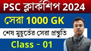 PSC Clerkship Exam 2024  Most Expected 1000 Gk MCQs  Last Minute Suggestion  Part01  Vivek Sir [upl. by Assyn]