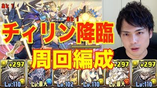 パズドラ【チィリン降臨！】壊滅級 新幽助での周回編成 [upl. by Gilligan125]