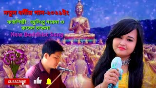 BUDDHIST DHAMMA SONG2021 BY RUBEL AND JULIPRU  TARUN CHAKMA [upl. by Marigolda]