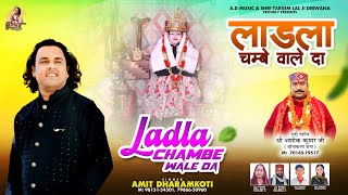 LADLA CHAMBE WALE DA 2024 NEW BHAJAN [upl. by Kristine]