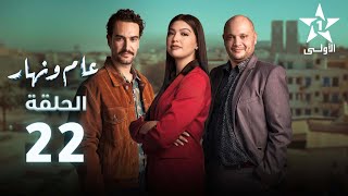 Aam W Nhar Episode  22  عام ونهار الحلقة [upl. by Fife185]