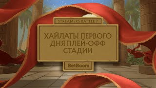 Хайлайты пятого дня  Плейофф  BetBoom Streamers Battle 7 [upl. by Araid]