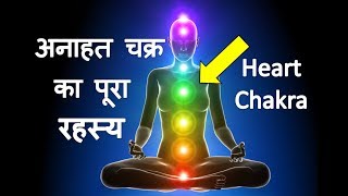 हृदय चक्र ब्रम्हाण्ड की उर्जा को सोख कर आपको शक्तिशाली बना देगा  Anahata Heart Chakra Meditation [upl. by Rodman824]