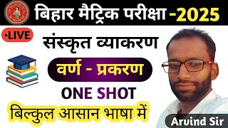 संस्कृत व्याकरण  Sanskrit grammar  वर्ण  प्रकरण  Arvind Sir  Abhijeet Online Classes  One Shot [upl. by Hasty]