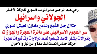 دأسامة فوزي  4252  الجولاني واسرائيل واسباب حرق مقر الجوازات في دمشق [upl. by Wilen342]