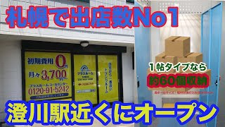 【札幌市のトランクルーム屋内型】澄川エリアに初登場！屋内型トランクルーム。セキュリティ設備完備なので女性でも安心。 [upl. by Rumit187]