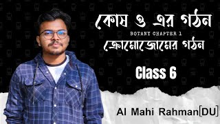 ৬।কোষ ও এর গঠন।Botany Chapter 1।Al Mahi Rahman [upl. by Seyer]