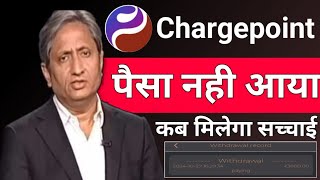 chargepoint earning app  chargepoint app real or fake  chargepoint app withdrawal problem [upl. by Alamaj473]