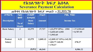 🔴የአገልግሎት ክፍያ አሰራር Severance Payment Calculation DANIEL ALEMAYEHU [upl. by Jaquith]