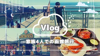 ＃113【函館旅行V log】家族４人で初の函館！ハプニング発生で、不完全燃焼旅行に。HokkaidoHakodate [upl. by Einamrej188]