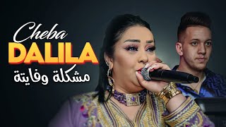 Cheba Dalila  Mochkila Ou Fayta avec Aymen Pachichi New 2024 [upl. by Llertnor78]