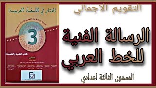 المختار في اللغة العربية التقويم الاجمالي  الرسالة الفنية للخط العربي ، الثالثة اعدادي [upl. by Yztim]