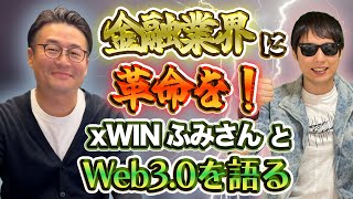 金融業界に革命を！xWINふみさんとWeb30を語る [upl. by Navis]