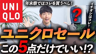 【必見】ユニクロ「年末セール」はこの5点だけ買えばいい！プロが徹底解説します【30代・40代】 [upl. by Eirallih314]