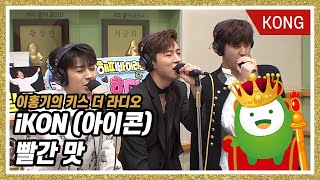 iKON아이콘  빨간맛 레드벨벳 원곡 이홍기의 키스더라디오 [upl. by Asilec]