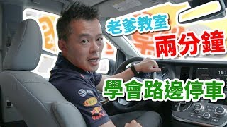 【開車幫幫忙】每次路邊停車都停不好？兩分鐘學會路邊停車！ [upl. by Anaek]