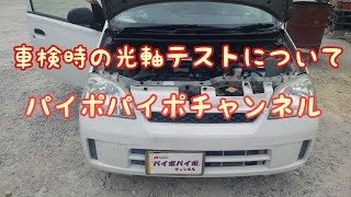 車検時の光軸検査について [upl. by Ahsilla]