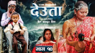 देउता  भाग १०  Deuta  EP 10  4 Sep 2024  Nepali Serial  Urmila Rajan Rajendra  BG Filmy [upl. by Gnirol523]